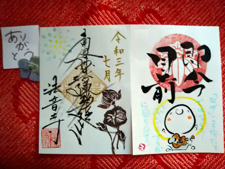 法音寺の御朱印