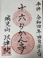 以津院の御朱印