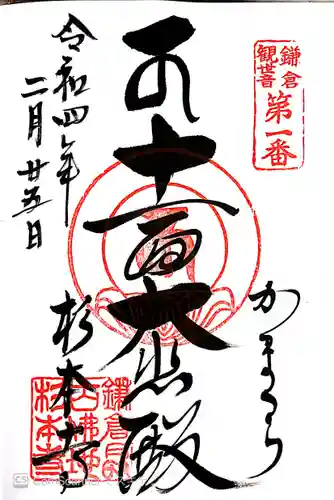 杉本寺の御朱印