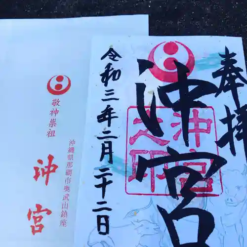沖宮の御朱印