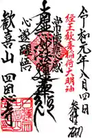 四恩寺の御朱印