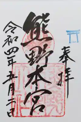 熊野本宮大社の御朱印
八咫烏がいます