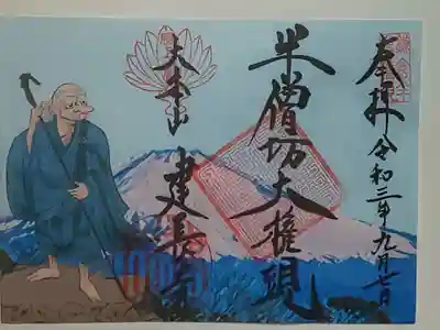 御朱印(書置き・見開き)半僧坊大権現