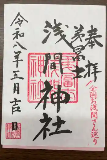 弟富士浅間神社の御朱印 2026年05月