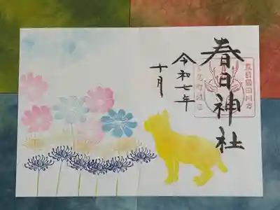 春日神社の御朱印