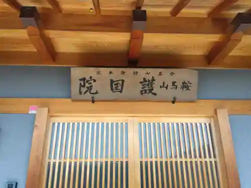 護国院(大阪府)