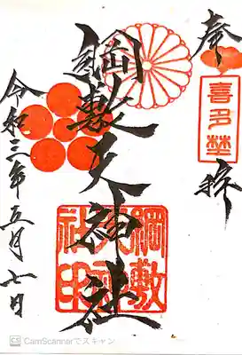 綱敷天神社の御朱印