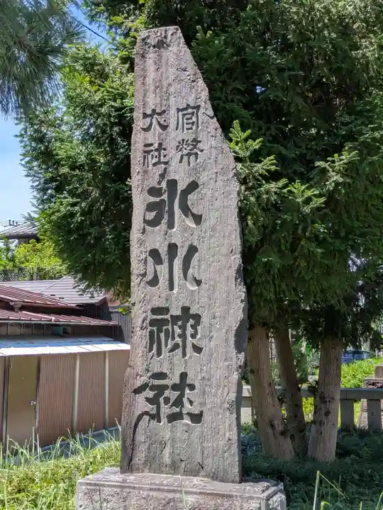 武蔵一宮氷川神社(埼玉県)
