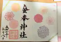 金峯神社の御朱印