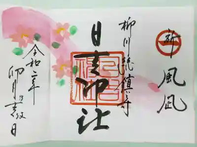 柳川総鎮守 日吉神社の御朱印
