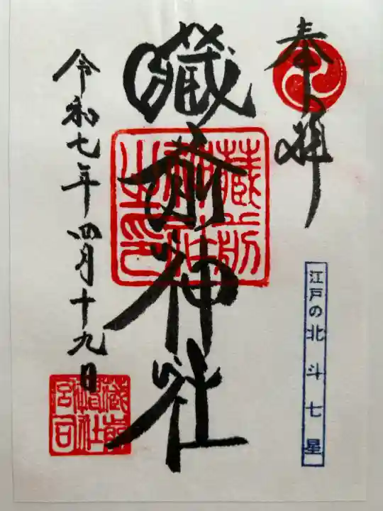 蔵前神社(東京都)