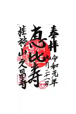 久昌寺の御朱印