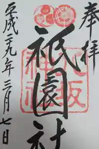 八坂神社(祇園さん)の御朱印
