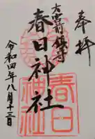 大宮前春日神社の御朱印