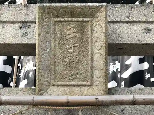 王子神社のその他建物