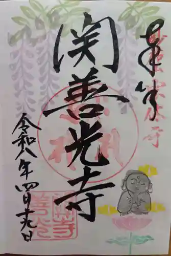 関善光寺の御朱印