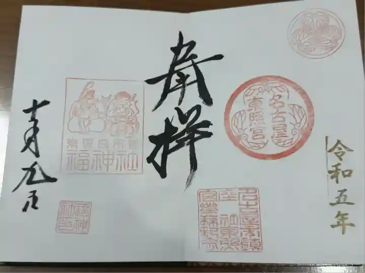 名古屋東照宮(愛知県)