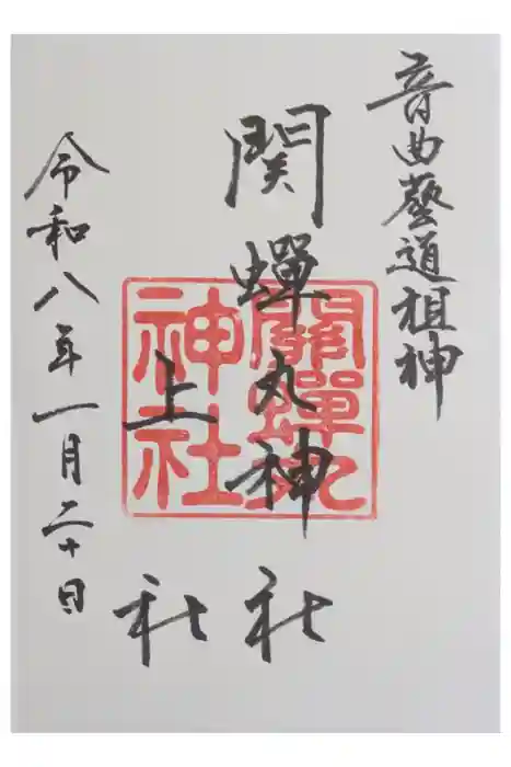 關蝉丸神社上社の御朱印