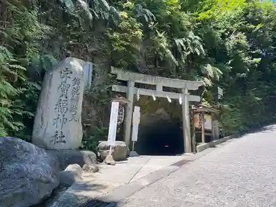 銭洗弁財天宇賀福神社(神奈川県)