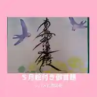 龍本寺(青森県)