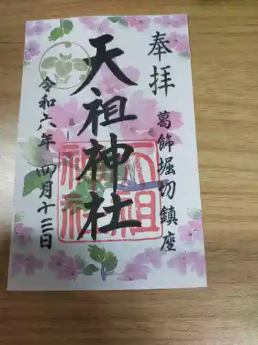 堀切天祖神社の御朱印