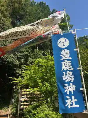 豊鹿嶋神社(東京都)