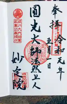御朱印巡りで令和初日に^_^
インターンホーンを押して住職がいらっしゃったので御朱印を書いて頂きました^_^私の何分か後に男性も御朱印待ちで居ました^_^