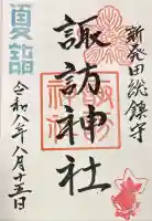 新発田諏訪神社の御朱印