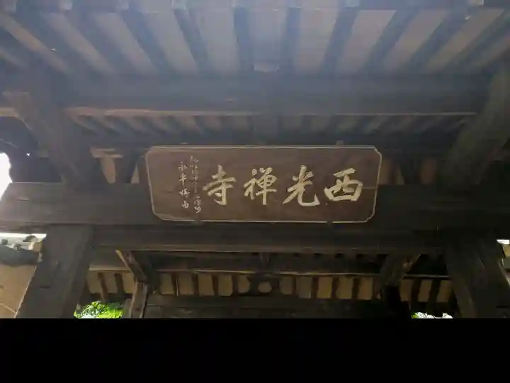 西光寺(埼玉県)