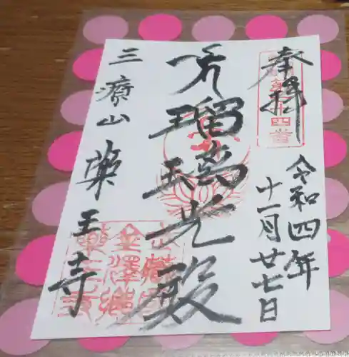 薬王寺の御朱印