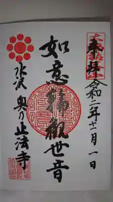 正法寺の御朱印