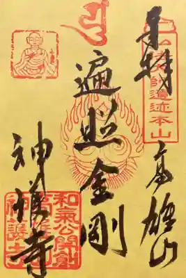 特別展「神護寺ー空海と真言密教のはじまり」