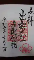 出雲大社 与謝分祠の御朱印