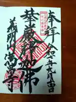 満昌寺の御朱印