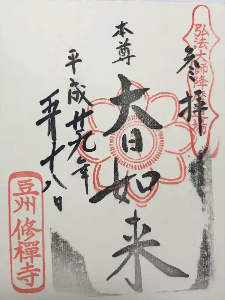 修禅寺の御朱印