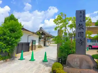 教圓寺のその他建物