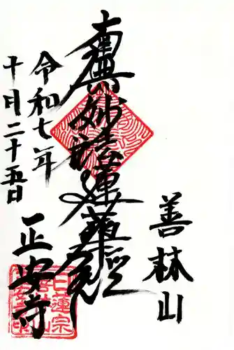 正安寺の御朱印