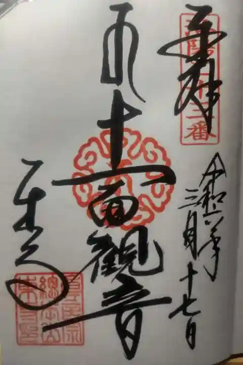 東寺(教王護国寺)の御朱印