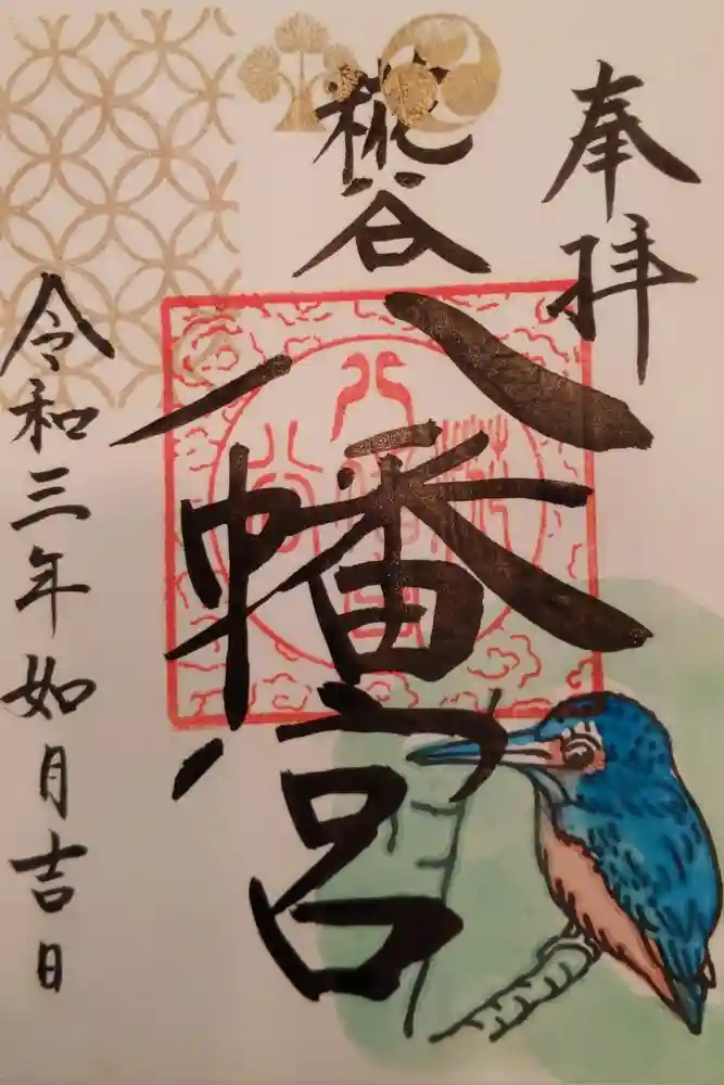 糀谷八幡宮の御朱印