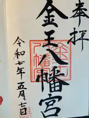 金王八幡宮(東京都)