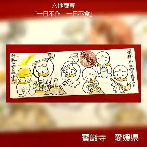 宝厳寺(愛媛県)