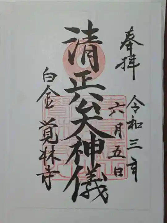 覚林寺の御朱印