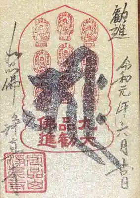 御朱印
九品仏大勧進