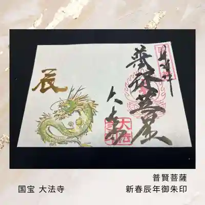 辰年限定御朱印