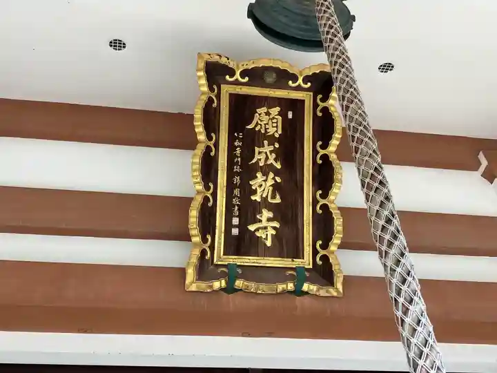 願成就寺 安楽院(兵庫県)