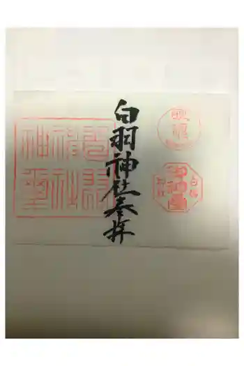 白羽神社の御朱印帳