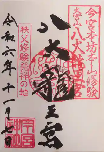 秩父今宮神社(埼玉県)