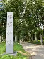 那須神社(栃木県)