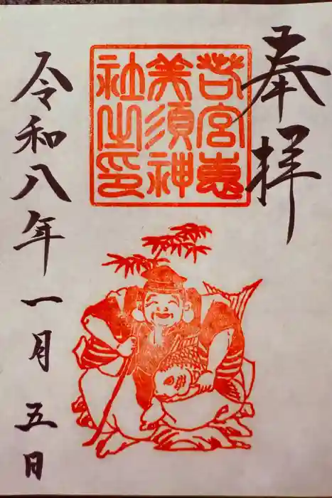 若宮八幡社の御朱印