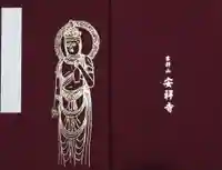 安祥寺の御朱印帳
